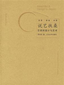 說藝扶桑:日本的設(shè)計與藝術(shù) 說藝扶桑:日本的設(shè)計與藝術(shù)