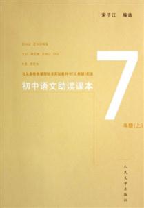 7年級初中語文助讀課本 7年級初中語文助讀課本