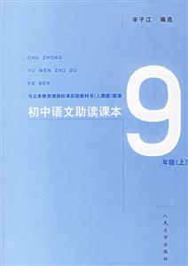 初中語(yǔ)文助讀課本9年級(jí)上 初中語(yǔ)文助讀課本9年級(jí)上