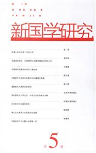 新國學研究:第5輯 新國學研究:第5輯