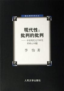 現(xiàn)代性:批判的批判 現(xiàn)代性:批判的批判