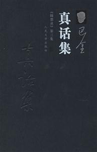 真話集:《隨想錄》第三集