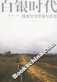 白銀時代:俄國文學(xué)思潮與流派 白銀時代:俄國文學(xué)思潮與流派