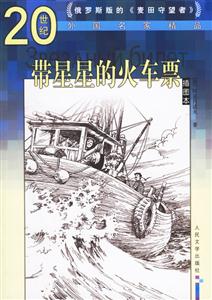 20世紀(jì)外國(guó)名家精品帶星星的火車票 20世紀(jì)外國(guó)名家精品帶星星的火車票