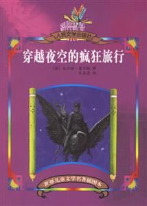 世界兒童文學(xué)名著插圖本穿越夜空的瘋狂旅行 世界兒童文學(xué)名著插圖本穿越夜空的瘋狂旅行