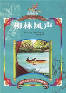 世界兒童文學(xué)名著插圖本柳林風(fēng)聲 世界兒童文學(xué)名著插圖本柳林風(fēng)聲