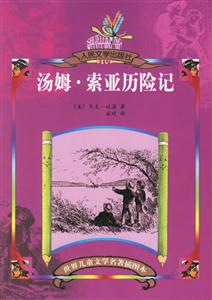 世界兒童文學名著插圖本湯姆索亞歷險記 世界兒童文學名著插圖本湯姆索亞歷險記