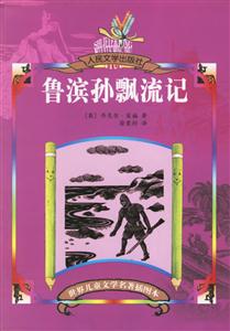 世界兒童文學(xué)名著插圖本魯濱孫飄流記 世界兒童文學(xué)名著插圖本魯濱孫飄流記