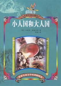 小人國和大人國 小人國和大人國