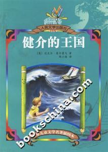 世界兒童文學名著插圖本健介的王國 世界兒童文學名著插圖本健介的王國