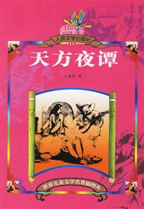 世界兒童文學(xué)名著插圖本天方夜譚 世界兒童文學(xué)名著插圖本天方夜譚