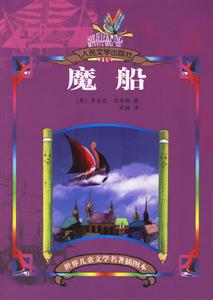 世界兒童文學名著插圖本魔船 世界兒童文學名著插圖本魔船