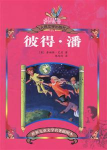 世界兒童文學名著插圖本彼得潘 世界兒童文學名著插圖本彼得潘