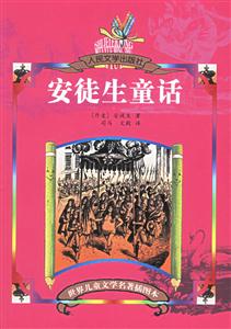 世界兒童文學名著插圖本安徒生童話 世界兒童文學名著插圖本安徒生童話