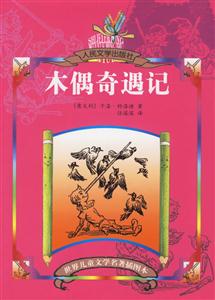 世界兒童文學名著插圖本木偶奇遇記 世界兒童文學名著插圖本木偶奇遇記