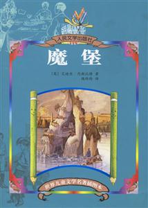 世界兒童文學名著插圖本魔堡 世界兒童文學名著插圖本魔堡
