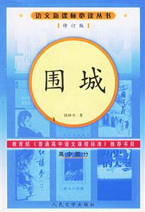 語文必讀叢書圍城 語文必讀叢書圍城