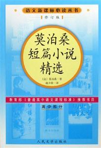 莫泊桑短篇小說精選:高中部分 莫泊桑短篇小說精選:高中部分