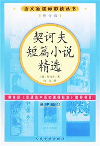 契訶夫短篇小說精選 契訶夫短篇小說精選