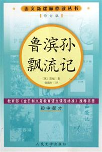語文必讀叢書魯濱孫飄流記 語文必讀叢書魯濱孫飄流記