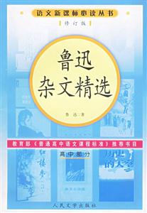 語(yǔ)文必讀叢書魯迅雜文精選 語(yǔ)文必讀叢書魯迅雜文精選