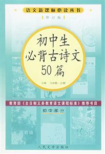 語文必讀叢書初中生必背古詩文50篇 語文必讀叢書初中生必背古詩文50篇