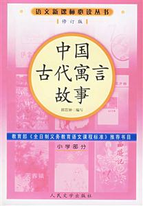 語文必讀叢書小學部分:中國古代寓言故事 語文必讀叢書小學部分:中國古代寓言故事