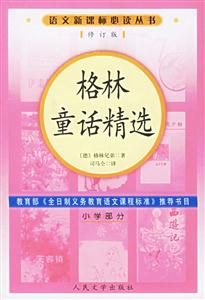 語文必讀叢書格林童話精選