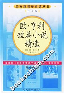 歐亨利短篇小說精選