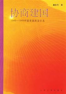 協(xié)商建國(guó)中國(guó)黨派政治日志 協(xié)商建國(guó)中國(guó)黨派政治日志