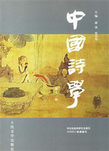 中國(guó)詩(shī)學(xué) 中國(guó)詩(shī)學(xué)