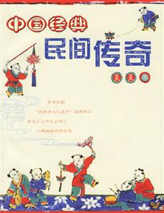 中國經典民間傳奇:星星卷 中國經典民間傳奇:星星卷