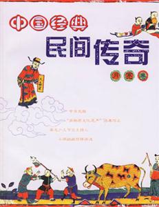 中國經(jīng)典民間傳奇 中國經(jīng)典民間傳奇