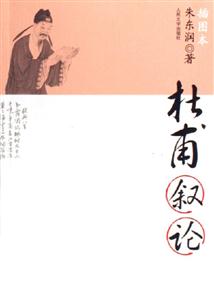 杜甫敘論 杜甫敘論