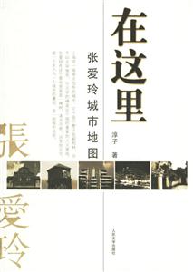 在這里:張愛玲城市地圖 在這里:張愛玲城市地圖