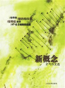 新概念才氣作文 新概念才氣作文