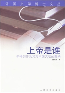 上帝是誰:辛格創作及其對中國文壇的影響 上帝是誰:辛格創作及其對中國文壇的影響
