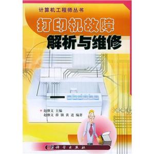 打印機故障解析與維修 打印機故障解析與維修