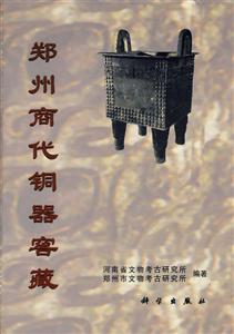鄭州商代銅器窯藏 鄭州商代銅器窯藏