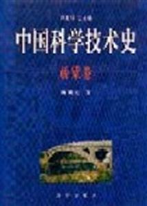 中國科學(xué)技術(shù)史橋梁卷 中國科學(xué)技術(shù)史橋梁卷