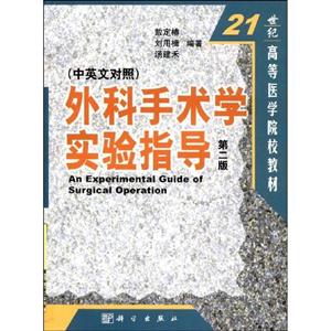 外科手術學實驗指導 外科手術學實驗指導