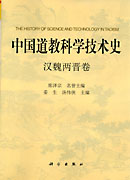 中國道教科學技術史 中國道教科學技術史