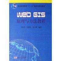 WebGIS原理及其應用――主要WebGIS平臺開發實例 WebGIS原理及其應用――主要WebGIS平臺開發實例