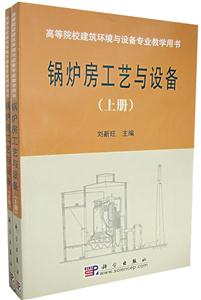 鍋爐房工藝與設(shè)備 鍋爐房工藝與設(shè)備