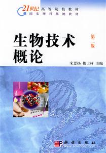 生物技術(shù)概論 生物技術(shù)概論