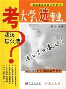 老大學、選專業，我該怎么選