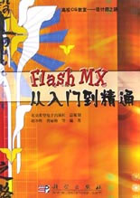 FlashMX從入門到精通 FlashMX從入門到精通