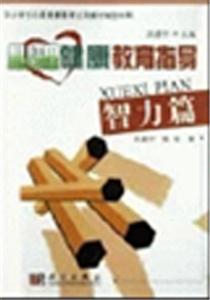 心理健康教育指導:智力篇 心理健康教育指導:智力篇