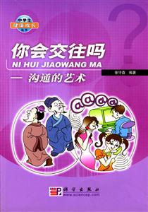你會(huì)交往嗎溝通的藝術(shù) 你會(huì)交往嗎溝通的藝術(shù)