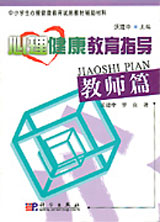 心理健康教育指導(dǎo):教師篇 心理健康教育指導(dǎo):教師篇